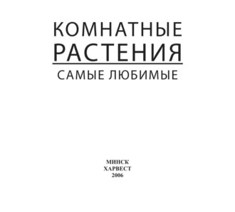 Обложка книги «Комнатные растения. Самые любимые»