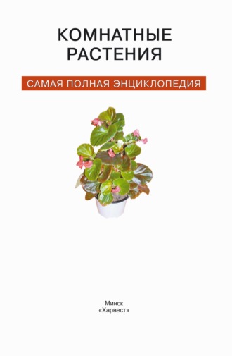 Обложка книги «Комнатные растения. Самая полная энциклопедия»