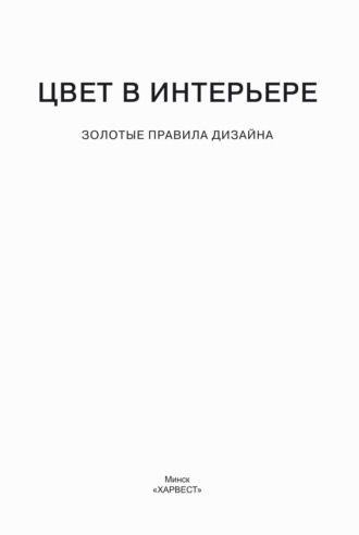 Обложка книги «Цвет в интерьере. Золотые правила дизайна»
