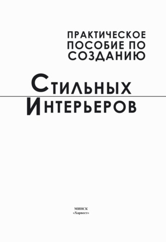 Обложка книги «Практическое пособие по созданию стильных интерьеров»