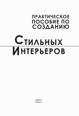 Группа авторов. Практическое пособие по созданию стильных интерьеров