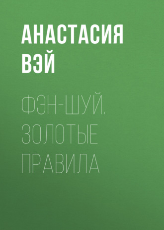 Обложка книги «Фэн-шуй. Золотые правила»