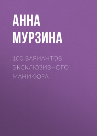 Обложка книги «100 вариантов эксклюзивного маникюра»