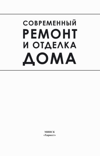 Обложка книги «Современный ремонт и отделка дома»