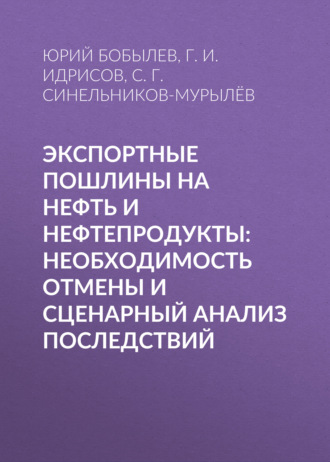 Обложка книги «Экспортные пошлины на нефть и нефтепродукты: необходимость отмены и сценарный анализ последствий»