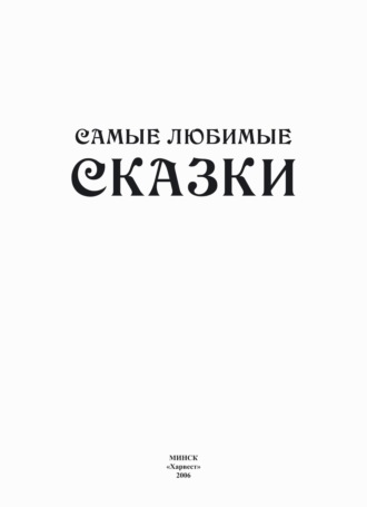 Обложка книги «Самые любимые сказки»
