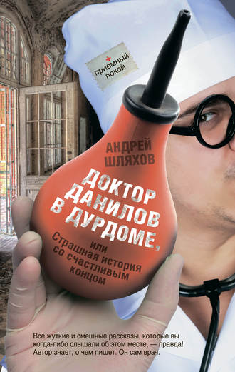 Обложка книги «Доктор Данилов в дурдоме, или Страшная история со счастливым концом»