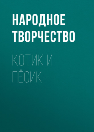 Обложка книги «Котик и пёсик»