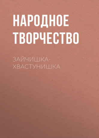 Обложка книги «Зайчишка-хвастунишка»