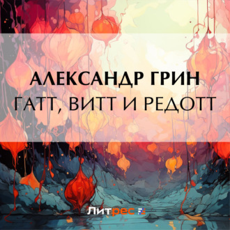 Обложка книги «Гатт, Витт и Редотт»