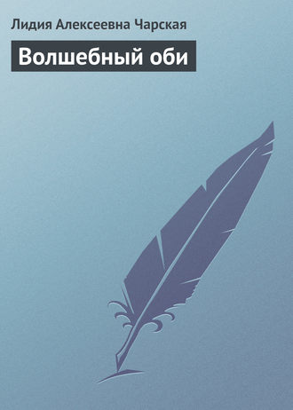 Обложка книги «Волшебный оби»