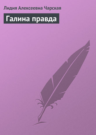 Обложка книги «Галина правда»