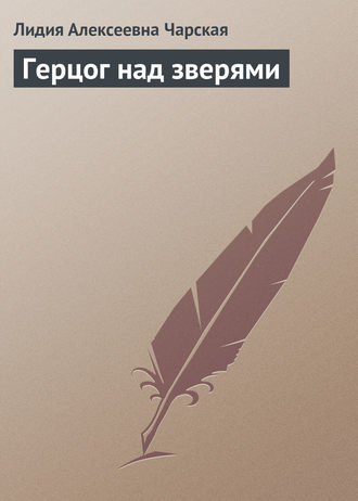 Обложка книги «Герцог над зверями»