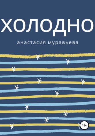 Обложка книги «Холодно»