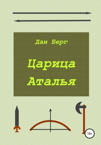Обложка книги «Царица Аталья»