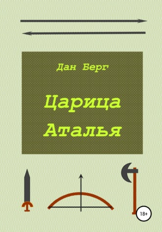 Дан Берг. Царица Аталья