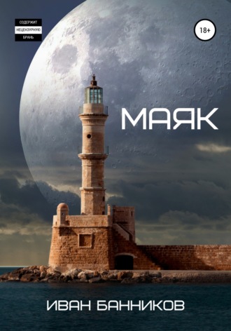 Обложка книги «Маяк»