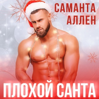 Обложка книги «Плохой Санта»