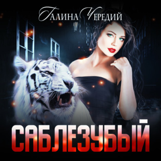 Обложка книги «Саблезубый»