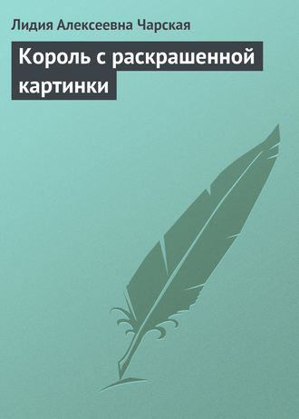 Обложка книги «Король с раскрашенной картинки»