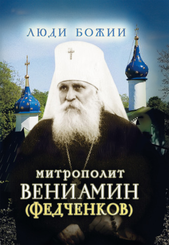Обложка книги «Митрополит Вениамин (Федченков)»