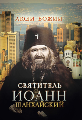 Обложка книги «Святитель Иоанн Шанхайский»