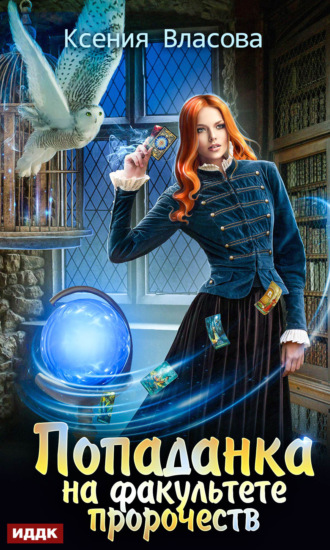 Обложка книги «Попаданка на факультете пророчеств»