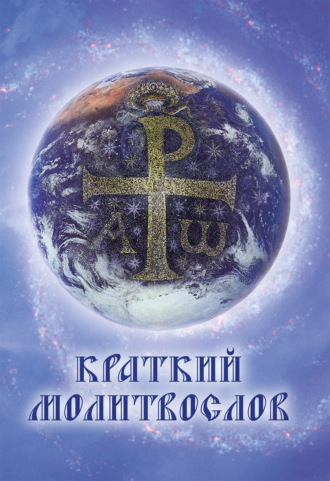 Обложка книги «Краткий молитвослов»