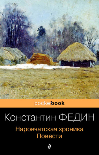 Константин Александрович Федин. Наровчатская хроника. Повести