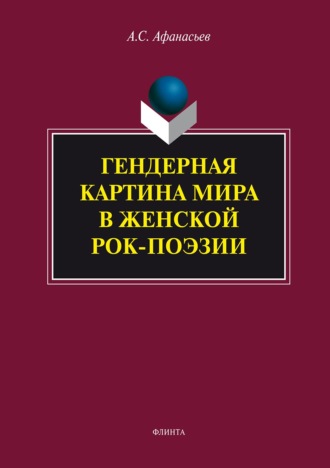 Антон Афанасьев. Гендерная картина мира в женской рок-поэзии