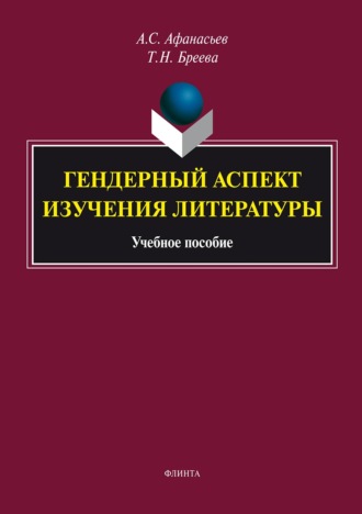 Татьяна Николаевна Бреева. Гендерный аспект изучения литературы