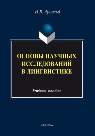 И. В. Арнольд. Основы научных исследований в лингвистике