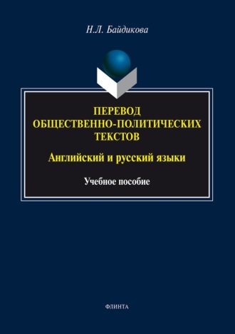 Наталия Леонидовна Байдикова. Перевод общественно-политических текстов. Английский и русский языки