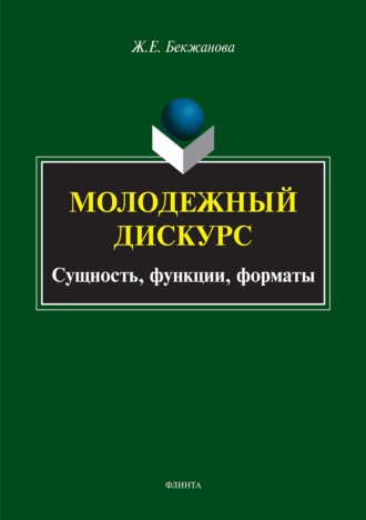 Жазира Бекжанова. Молодежный дискурс. Сущность, функции, форматы