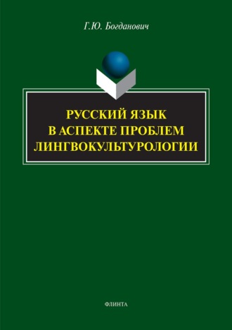 Галина Богданович. Русский язык в аспекте проблем лингвокультурологии