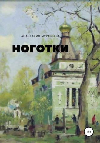 Обложка книги «Ноготки»