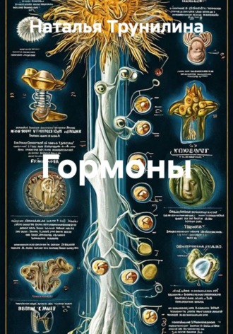 Обложка книги «Гормоны»