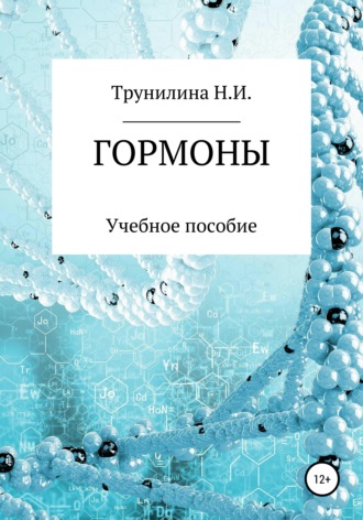 Наталья Ивановна Трунилина. Гормоны