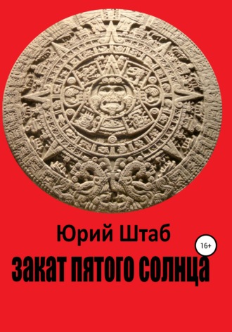 Обложка книги «Закат Пятого Солнца»