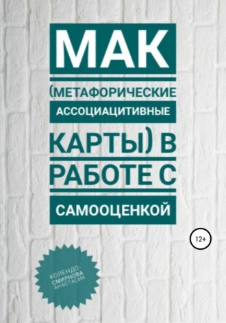 Обложка книги «МАК (метафорические ассоциативные карты) в работе с самооценкой»