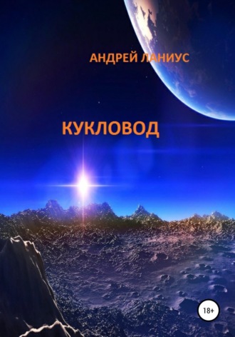 Обложка книги «Кукловод»