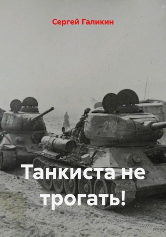 Сергей Николаевич Галикин. Танкиста не трогать!