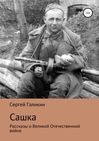 Сергей Николаевич Галикин. Сашка