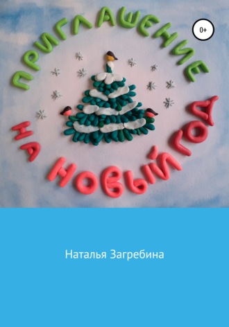 Обложка книги «Приглашение на Новый год»