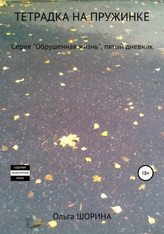 Обложка книги «Тетрадка на пружинке»