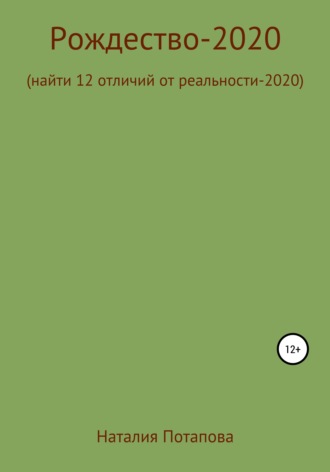 Обложка книги «Рождество-2020, или Найти 12 отличий от реальности – 2020»
