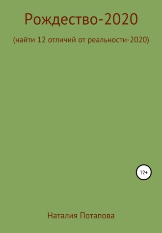 Наталия Потапова. Рождество-2020, или Найти 12 отличий от реальности – 2020