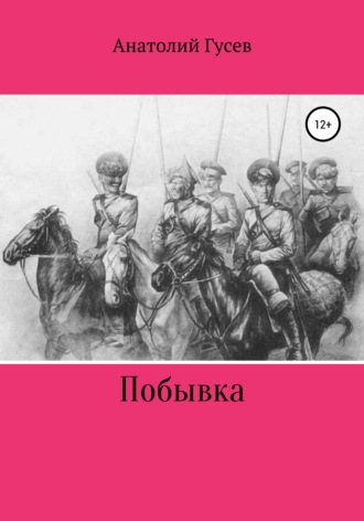 Обложка книги «Побывка»