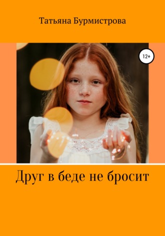Обложка книги «Друг в беде не бросит»