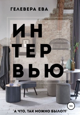 Обложка книги «ИНТЕРВЬЮ»